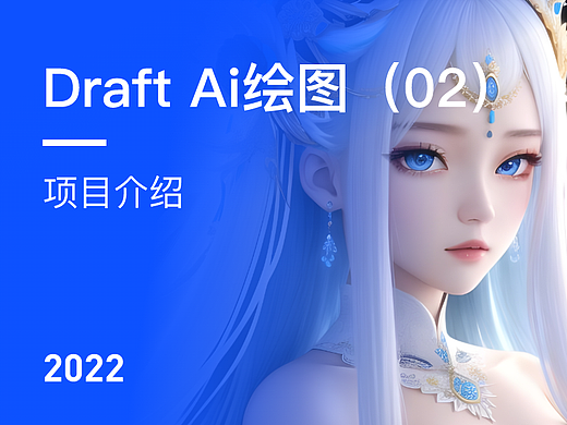 Draft Ai绘图（项目介绍）
