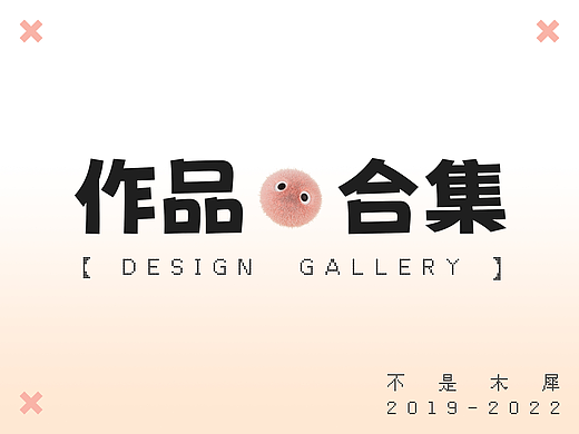 木犀 设计作品集2019-2022
