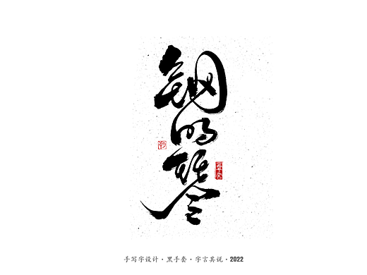 手写字 ·《钢的琴》