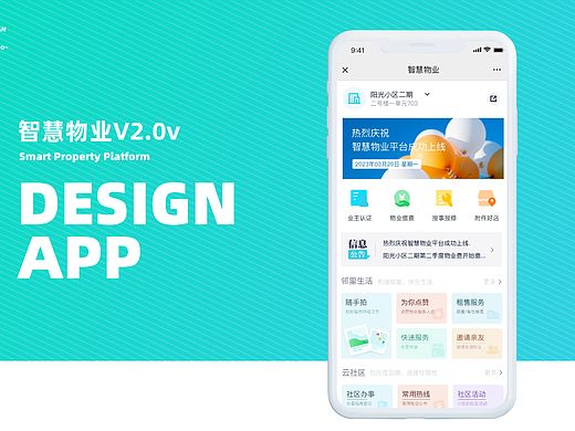 智慧物业APP二期项目总结