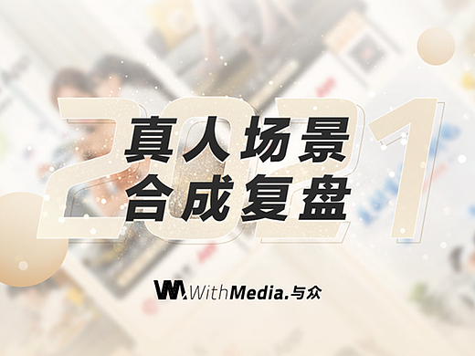 与众&招商银行《2021日常需求-真人合成复盘》