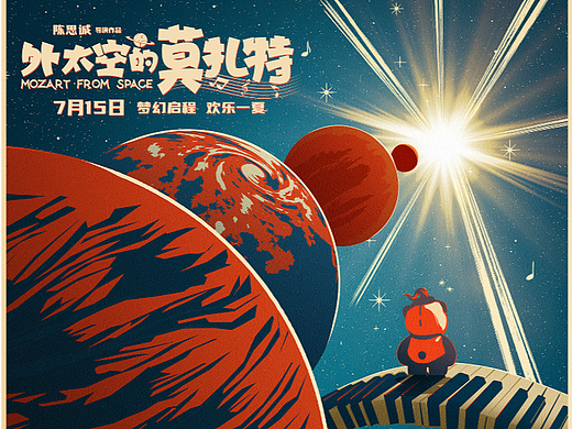 《外太空的莫扎特》CINITY版本海报