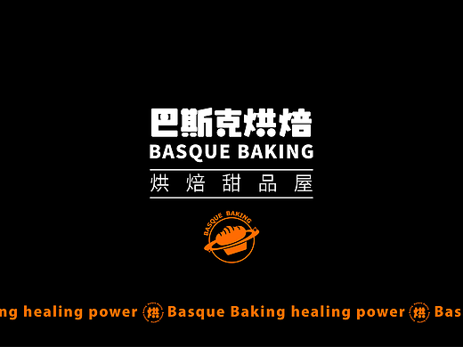 巴斯克烘焙品牌设计丨烘焙甜品屋