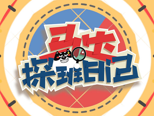 《乘风破浪》之马达探班日记片头包装