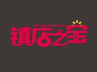 《镇店之宝》字体设计（个人主页-ZNTk5MjM3Ng==） - 字体/字形 - 站酷设计师东集品牌设计原创素材 - 站酷ZCOOL