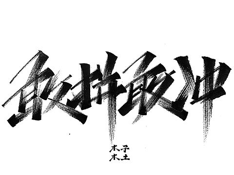 一日一写/木子木土