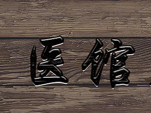 医馆笑传牌匾（个人主页-ZMTMyMTY3MDQ=） - 其他 - 站酷设计师核桃坚果原创素材 - 站酷ZCOOL