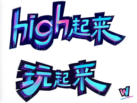 模仿“这就是街舞”的字效