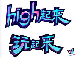 这就是街舞-字体教程