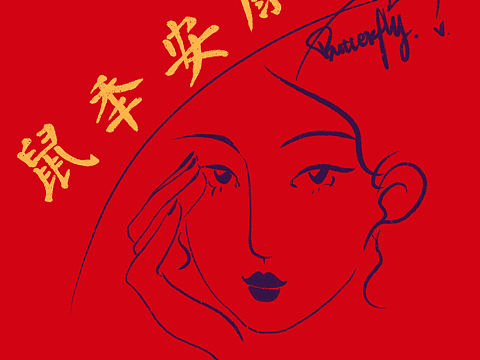 鼠年安康[z動(dòng)心]（個(gè)人主頁(yè)-ZNDI1MjA5NDA=） - 其他 - 站酷設(shè)計(jì)師秀哥原創(chuàng)素材 - 站酷ZCOOL