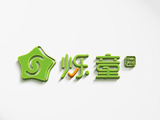 儿童服装品牌logo设计和VI—烁童