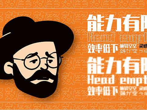 能力有限
