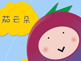 茄子快传——茄云朵
