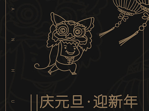 元旦海报