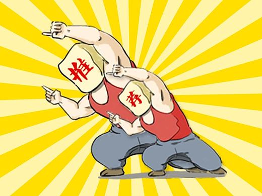 《罢特大白话》漫画第五期