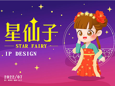 星仙子 | IP设计