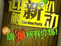 迎新晚会海报