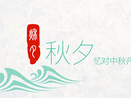 中秋主题~