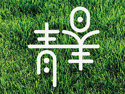 【字娱字乐】2012年灵感猫字体设计集合