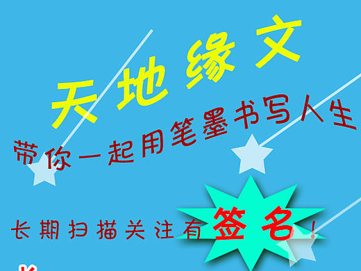天地緣文（個人主頁-ZMjE3NDkyMDA=） - 海報 - 站酷設計師日光123原創(chuàng)素材 - 站酷ZCOOL