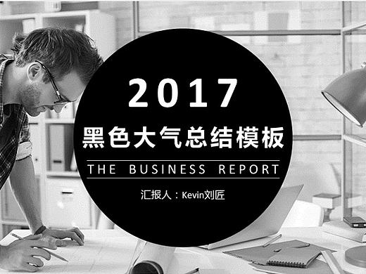 【免费】2017黑色大气通用工作总结PPT模板