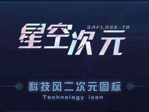 星空次元——科技风二次元图标
