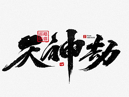 字体