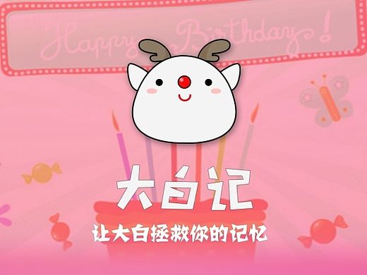 APP 界面 瀑布流展示 《大白记》生日管理（原创）