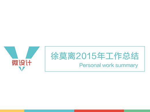 2015年个人工作总结