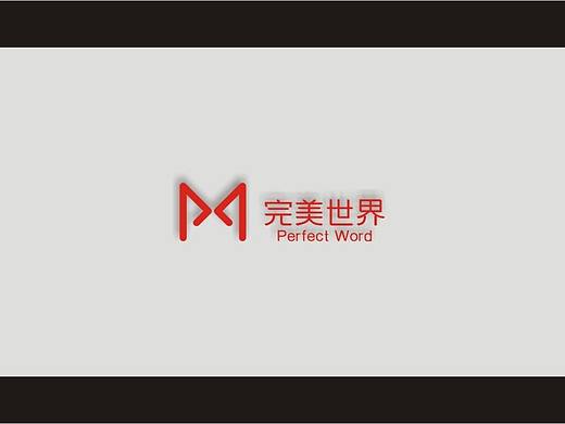 完美世界LOGO创意设计大赛参赛作品（个人主页-ZMTk1OTcwMjA=） - Logo - 站酷设计师甪允先生原创素材 - 站酷ZCOOL