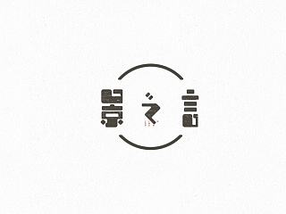 字己。字己。