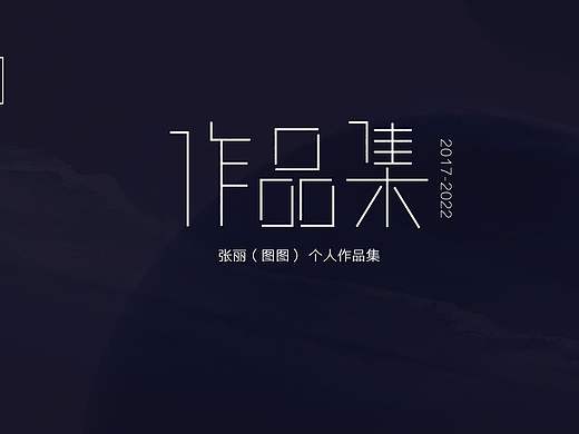 作品集