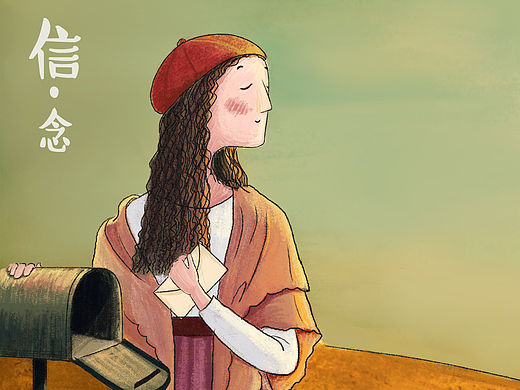 信·念