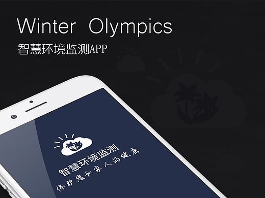 智慧环境监测APP