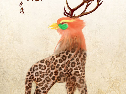 山海经 异兽
