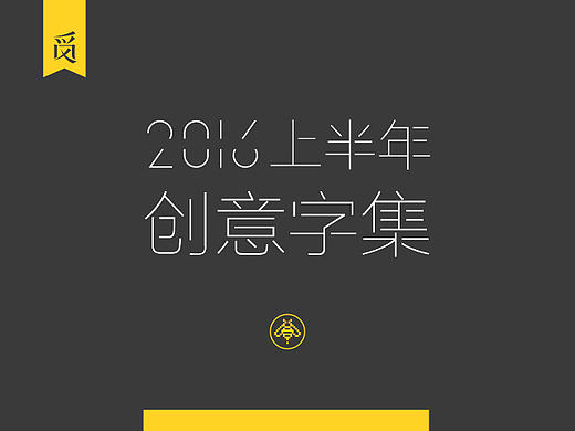 2016上半年创意字集