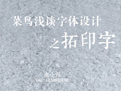 浅谈字体设计之拓印字（多多包涵）