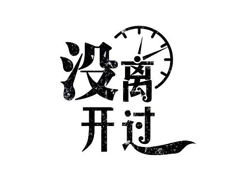 没离开过,我在广场吃炸鸡,旅行的意义,字体设计