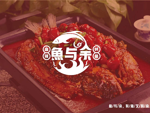 一组烤鱼提案——鱼与余