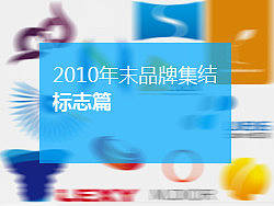 2010年末品牌標(biāo)志集結(jié)（個(gè)人主頁-ZNTE3MjM2） - Logo - 站酷設(shè)計(jì)師半步手作原創(chuàng)素材 - 站酷ZCOOL