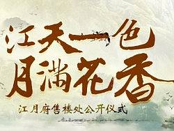 中国风地产公司开盘ppt设计