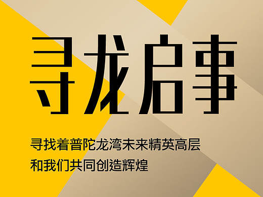 山河·普陀龙湾招聘H5