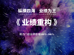 『業(yè)績重構(gòu)』運(yùn)營海報(bào)