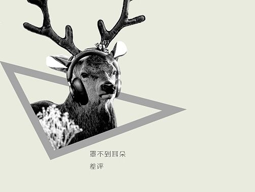 麋鹿之歌（个人主页-ZMTMxNDkwMDg=） - 海报 - 站酷设计师0o吟风o0原创素材 - 站酷ZCOOL