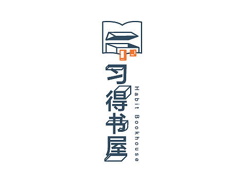习得书屋 视觉形象设计／Habit Bookhouse －Identity Design