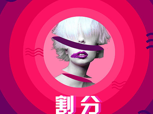 分割（个人主页-ZMjA5ODc0NDQ=） - 海报 - 站酷设计师蠢蠢预动原创素材 - 站酷ZCOOL