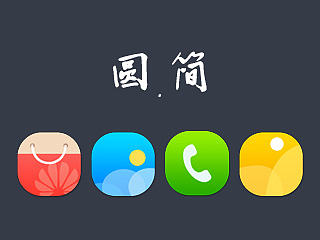 圆.简