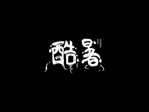 字体练习