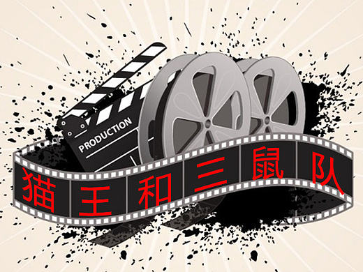 猫王和三鼠队的故事