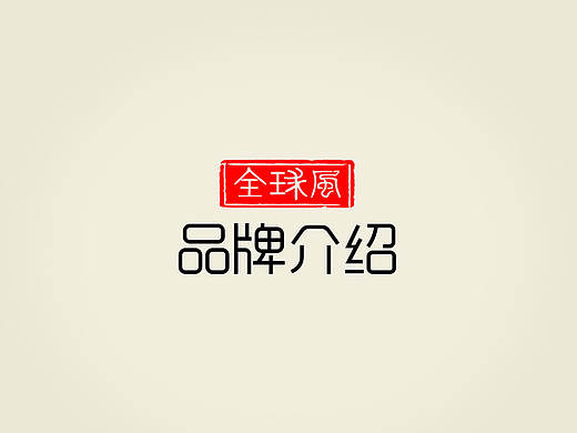 全球风每日坚果企业宣传ppt设计